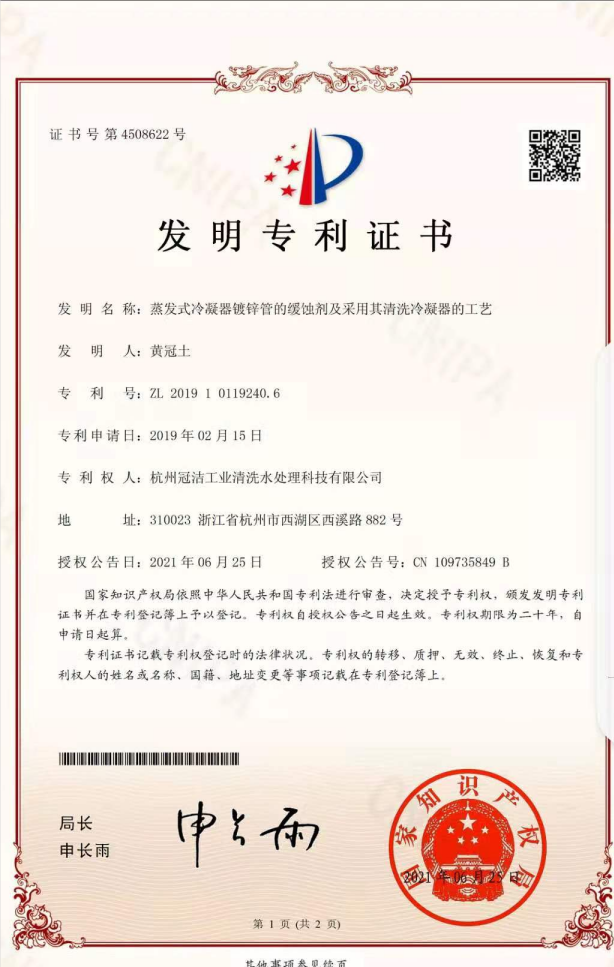 《蒸發冷凝器鍍鋅管的緩蝕劑及采用其香蕉视频久久下载冷凝器的工藝》發明專利